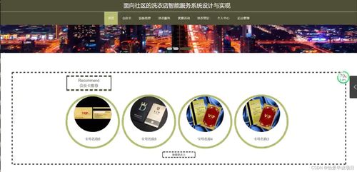 計算機畢業(yè)設計面向社區(qū)的洗衣店智能服務系統(tǒng)設計與實現 java springboot mysql mybatis 論文