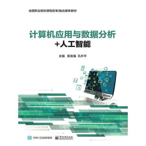 計算機應用與數(shù)據(jù)分析 人工智能 書籍
